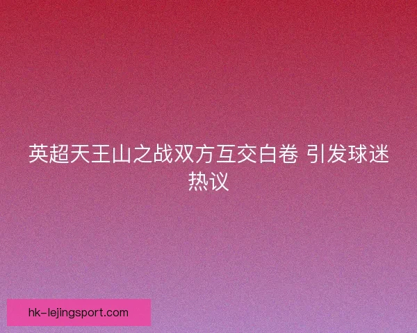 英超天王山之战双方互交白卷 引发球迷热议